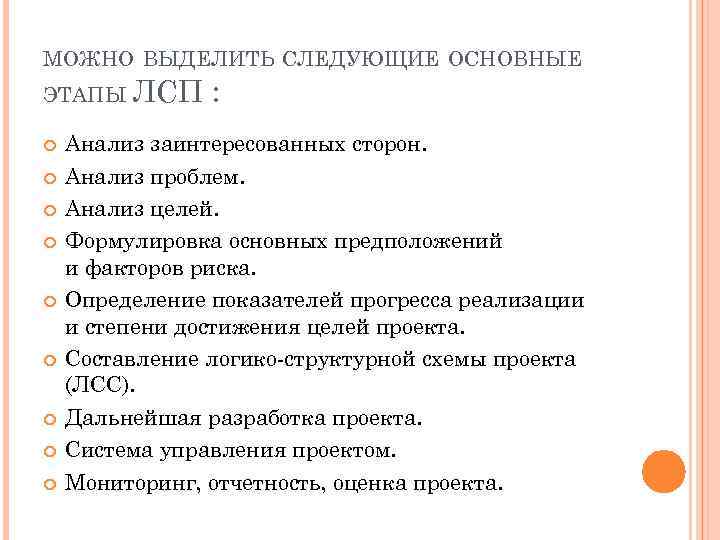 МОЖНО ВЫДЕЛИТЬ СЛЕДУЮЩИЕ ОСНОВНЫЕ ЭТАПЫ ЛСП : Анализ заинтересованных сторон. Анализ проблем. Анализ целей.