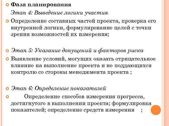 Фаза планирования Этап 4: Выведение логики участия Определение составных частей проекта, проверка его внутренней