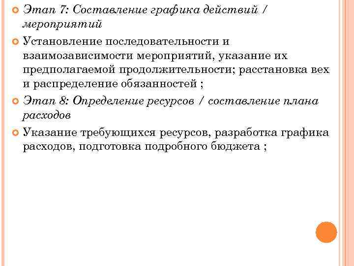 Этап 7: Составление графика действий / мероприятий Установление последовательности и взаимозависимости мероприятий, указание их