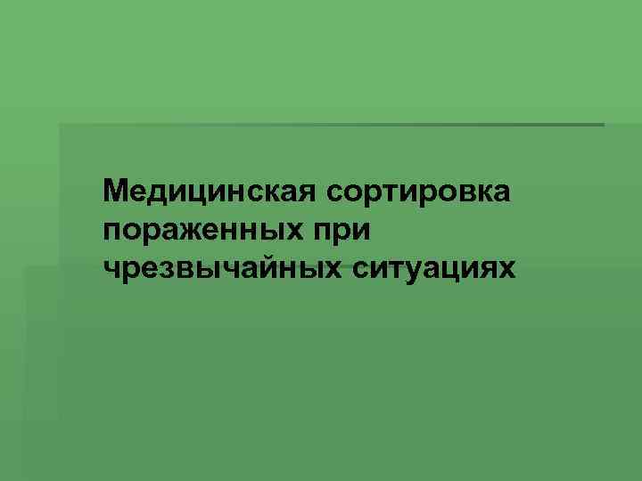 Медицинская сортировка пораженных при чрезвычайных ситуациях 