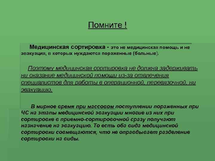 Помните ! Медицинская сортировка - это не медицинская помощь и не эвакуация, в которых