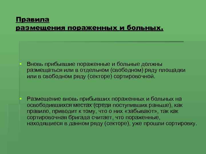 Правила размещения пораженных и больных. § Вновь прибывшие пораженные и больные должны размещаться или