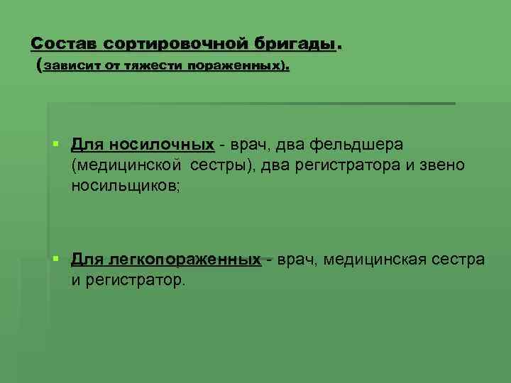 Состав сортировочной бригады. (зависит от тяжести пораженных). § Для носилочных врач, два фельдшера (медицинской