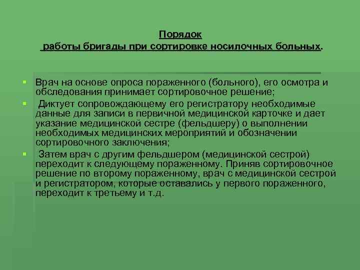 Порядок работы бригады при сортировке носилочных больных. § Врач на основе опроса пораженного (больного),