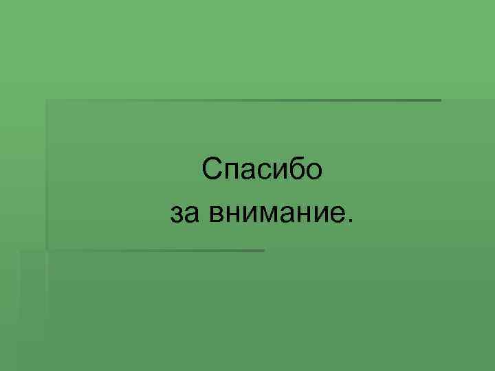 Спасибо за внимание. 