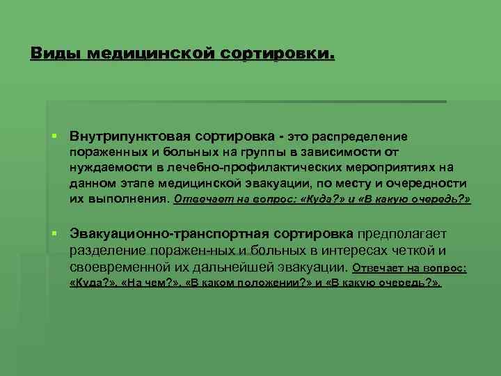 Виды медицинской сортировки. § Внутрипунктовая сортировка - это распределение пораженных и больных на группы