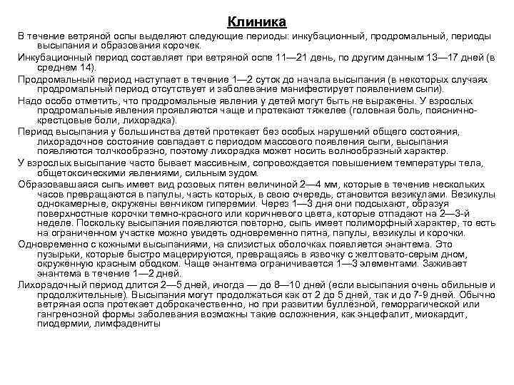 Клиника В течение ветряной оспы выделяют следующие периоды: инкубационный, продромальный, периоды высыпания и образования