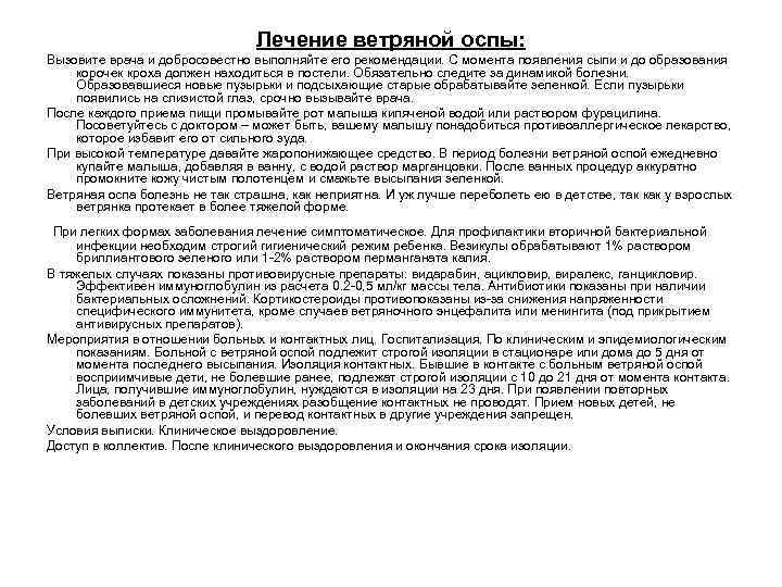 Лечение ветряной оспы: Вызовите врача и добросовестно выполняйте его рекомендации. С момента появления сыпи