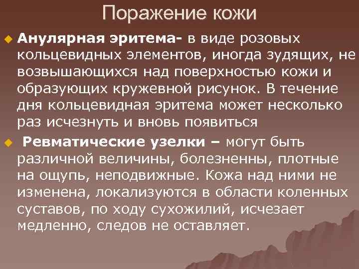 Поражение кожи Анулярная эритема- в виде розовых кольцевидных элементов, иногда зудящих, не возвышающихся над