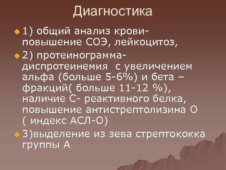 Диагностика u 1) общий анализ кровиповышение СОЭ, лейкоцитоз, u 2) протеинограммадиспротеинемия с увеличением альфа