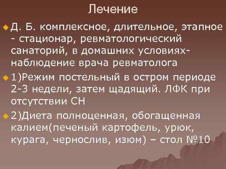 Лечение u Д. Б. комплексное, длительное, этапное - стационар, ревматологический санаторий, в домашних условияхнаблюдение