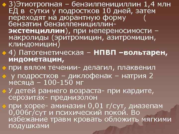 3)Этиотропная – бензилпенициллин 1, 4 млн ЕД в сутки у подростков 10 дней, затем