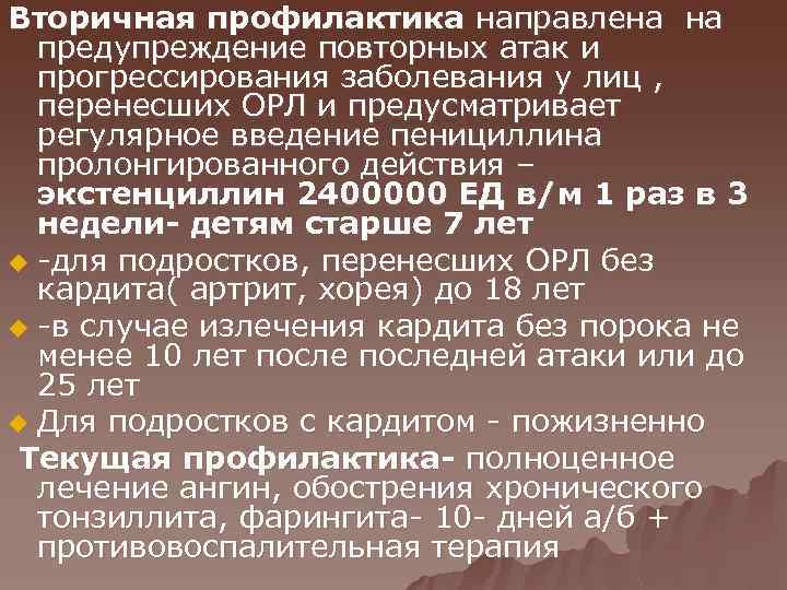 Вторичная профилактика направлена на предупреждение повторных атак и прогрессирования заболевания у лиц , перенесших