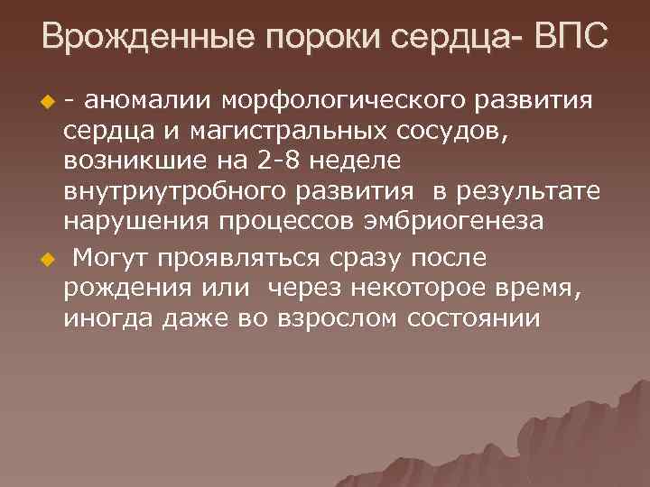 Врожденные пороки сердца- ВПС - аномалии морфологического развития сердца и магистральных сосудов, возникшие на