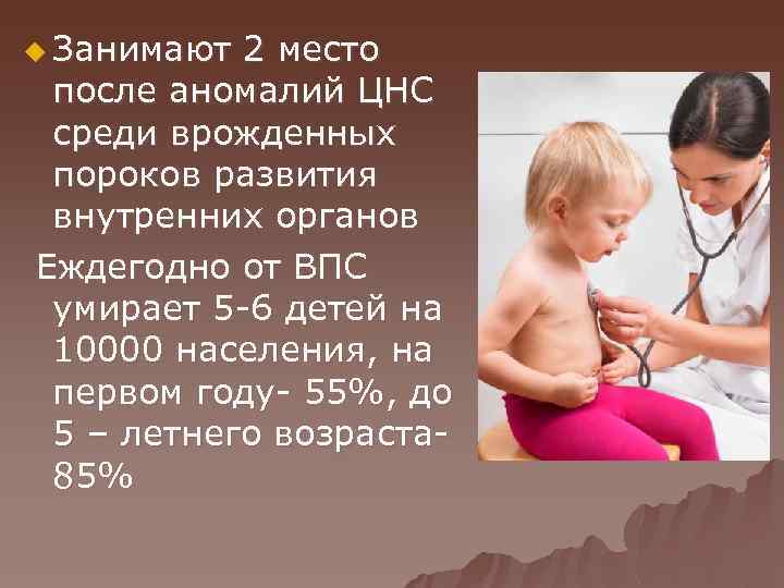 u Занимают 2 место после аномалий ЦНС среди врожденных пороков развития внутренних органов Еждегодно