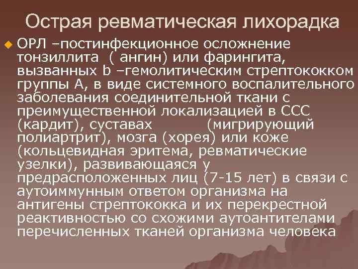 Острая ревматическая лихорадка u ОРЛ –постинфекционное осложнение тонзиллита ( ангин) или фарингита, вызванных b
