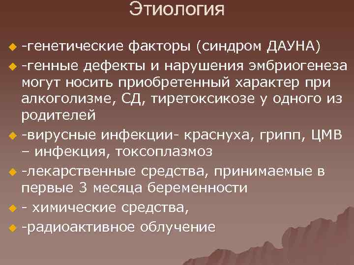 Этиология -генетические факторы (синдром ДАУНА) u -генные дефекты и нарушения эмбриогенеза могут носить приобретенный