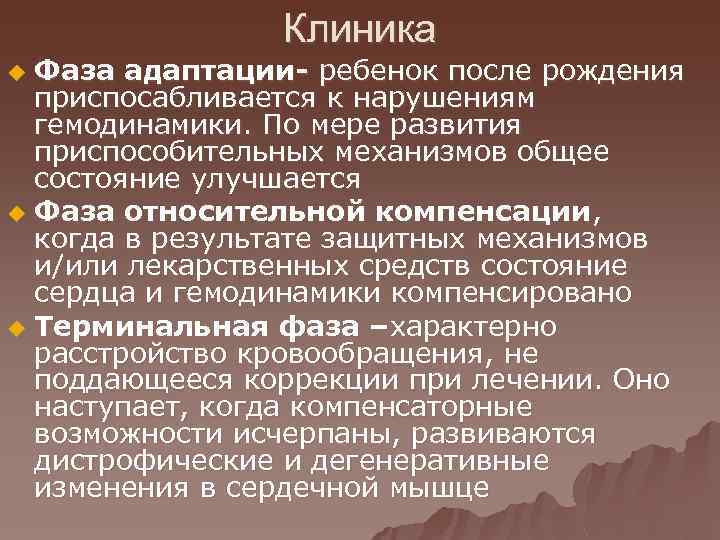 Клиника Фаза адаптации- ребенок после рождения приспосабливается к нарушениям гемодинамики. По мере развития приспособительных
