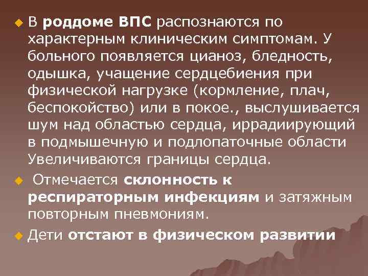 В роддоме ВПС распознаются по характерным клиническим симптомам. У больного появляется цианоз, бледность, одышка,
