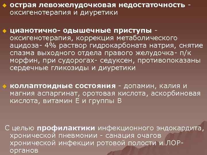 u острая левожелудочковая недостаточность оксигенотерапия и диуретики u цианотично- одышечные приступы оксигенотерапия, коррекция метаболического