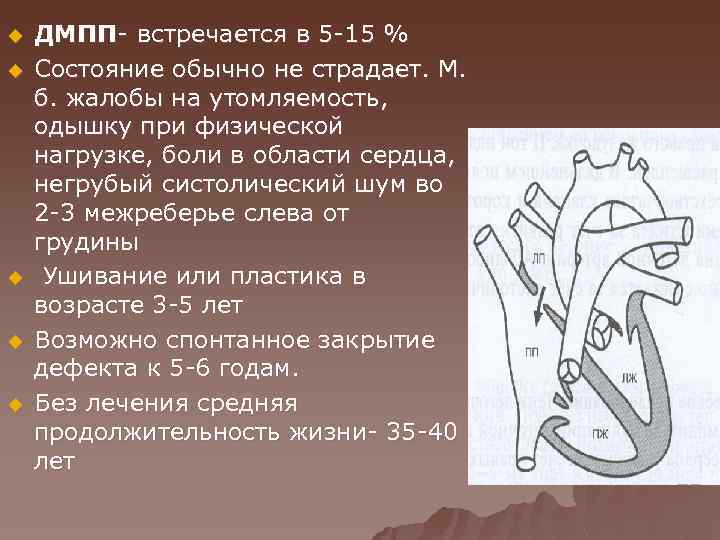 u u u ДМПП- встречается в 5 -15 % Состояние обычно не страдает. М.