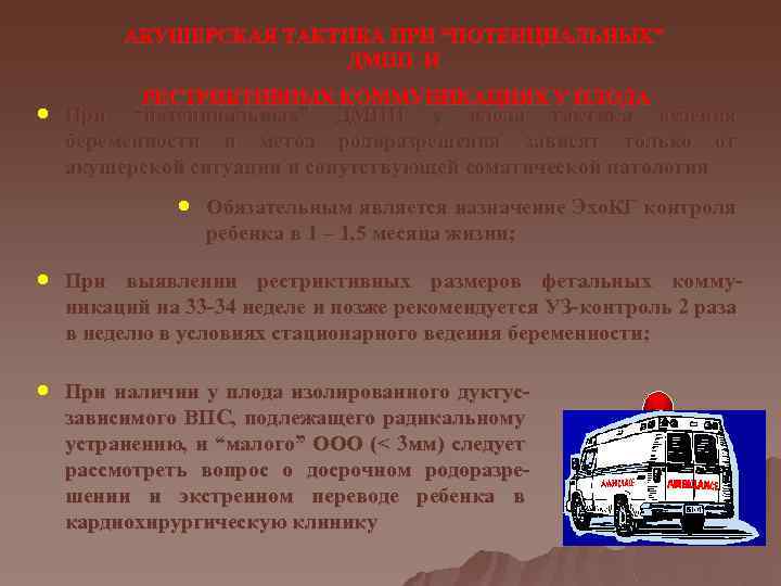 АКУШЕРСКАЯ ТАКТИКА ПРИ “ПОТЕНЦИАЛЬНЫХ” ДМПП И · РЕСТРИКТИВНЫХ КОММУНИКАЦИЯХ У ПЛОДА При “потенциальных” ДМПП
