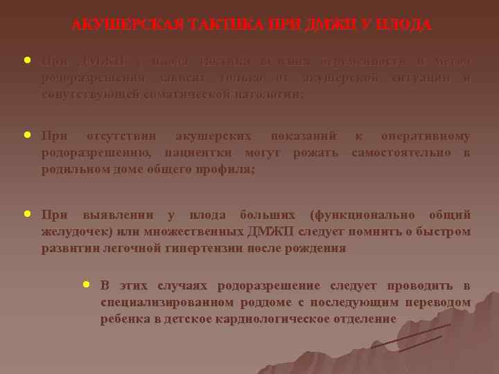 АКУШЕРСКАЯ ТАКТИКА ПРИ ДМЖП У ПЛОДА · При ДМЖП у плода тактика ведения беременности