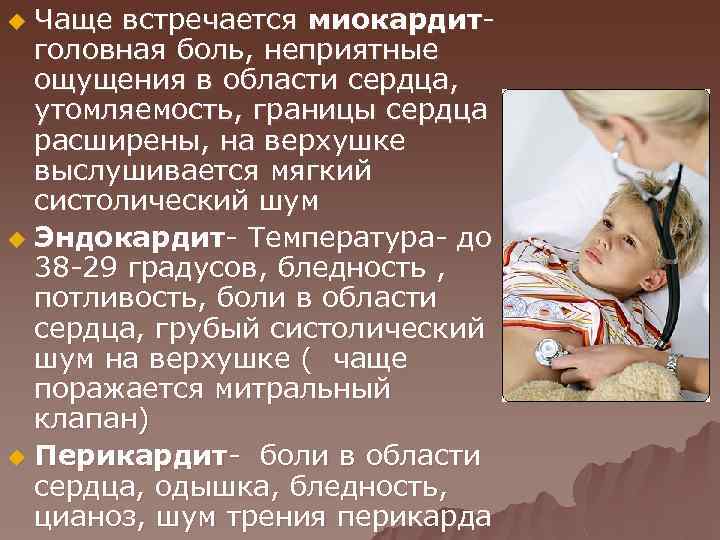 Чаще встречается миокардитголовная боль, неприятные ощущения в области сердца, утомляемость, границы сердца расширены, на