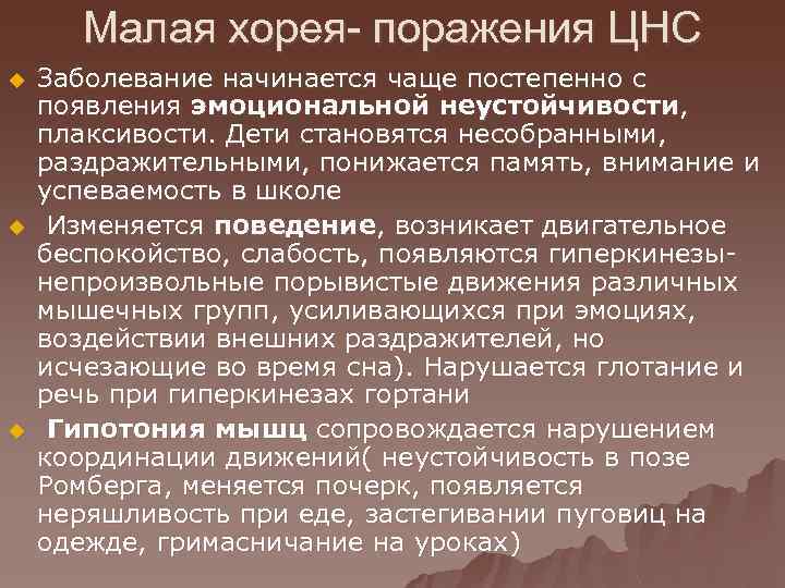 Малая хорея- поражения ЦНС u u u Заболевание начинается чаще постепенно с появления эмоциональной