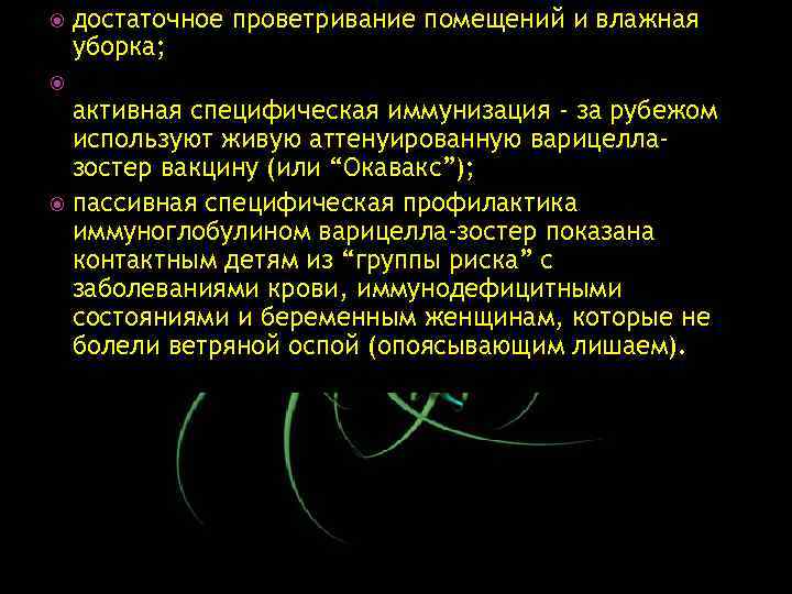  достаточное проветривание помещений и влажная уборка; активная специфическая иммунизация - за рубежом используют