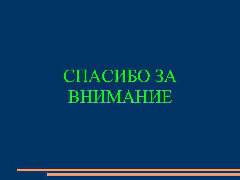 СПАСИБО ЗА ВНИМАНИЕ 