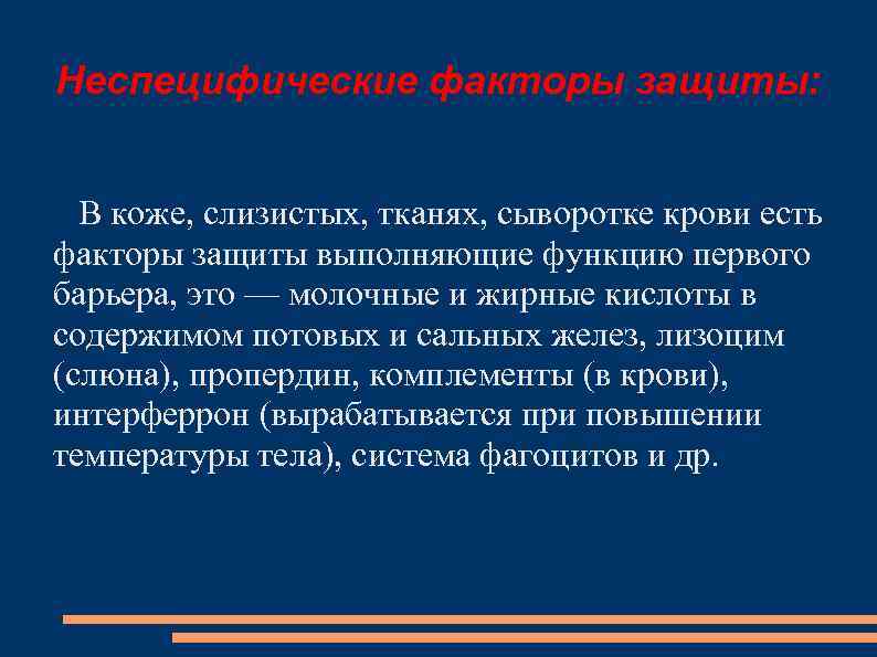 Неспецифические факторы защиты: В коже, слизистых, тканях, сыворотке крови есть факторы защиты выполняющие функцию