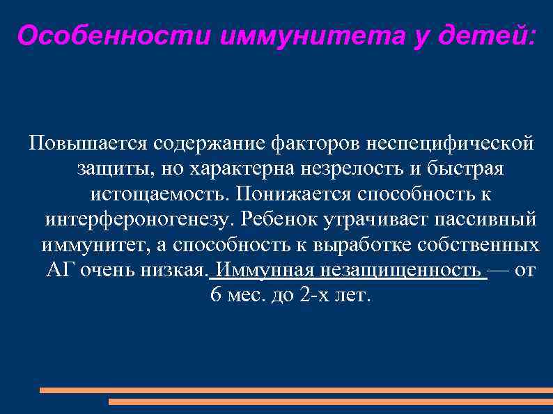 Особенности иммунитета у детей: Повышается содержание факторов неспецифической защиты, но характерна незрелость и быстрая