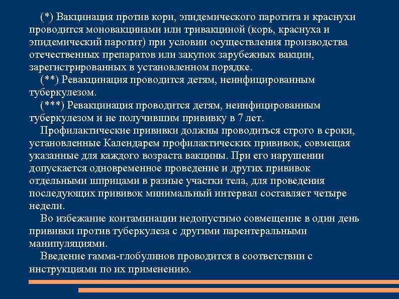 (*) Вакцинация против кори, эпидемического паротита и краснухи проводится моновакцинами или тривакциной (корь, краснуха