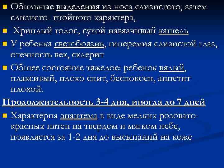 Обильные выделения из носа слизистого, затем слизисто- гнойного характера, n Хриплый голос, сухой навязчивый