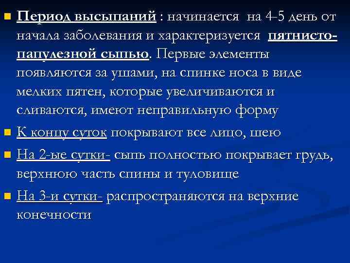 Период высыпаний : начинается на 4 -5 день от начала заболевания и характеризуется пятнистопапулезной