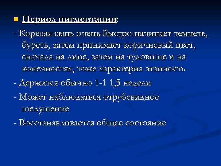 Период пигментации: - Коревая сыпь очень быстро начинает темнеть, буреть, затем принимает коричневый цвет,