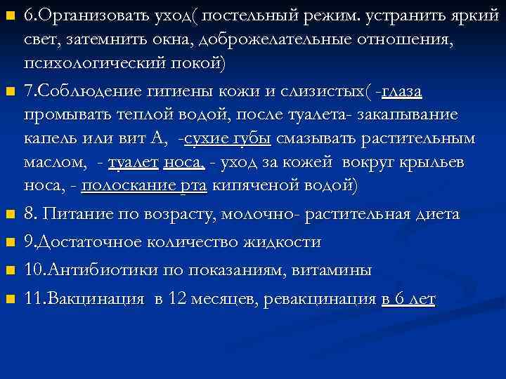 n n n 6. Организовать уход( постельный режим. устранить яркий свет, затемнить окна, доброжелательные
