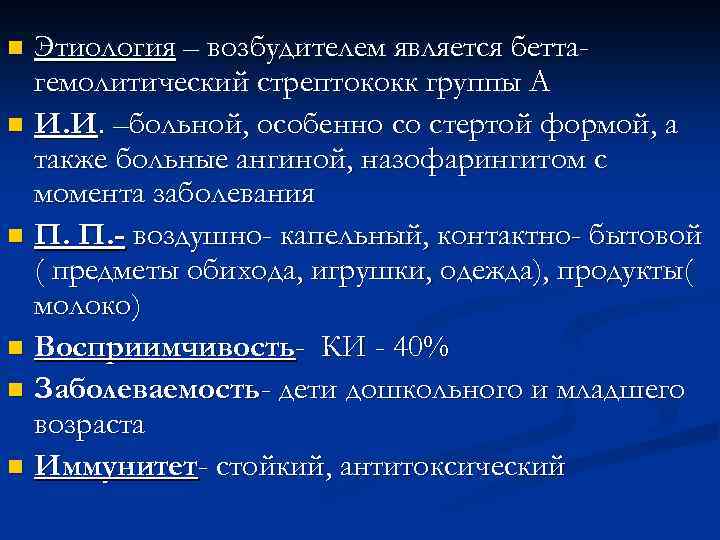 Этиология – возбудителем является беттагемолитический стрептококк группы А n И. И. –больной, особенно со