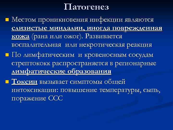 Патогенез Местом проникновения инфекции являются слизистые миндалин, иногда поврежденная кожа (рана или ожог). Развивается