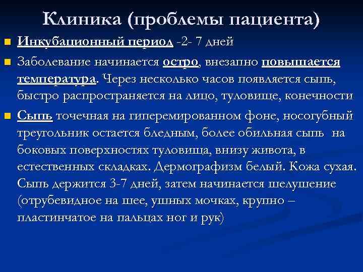 Клиника (проблемы пациента) n n n Инкубационный период -2 - 7 дней Заболевание начинается