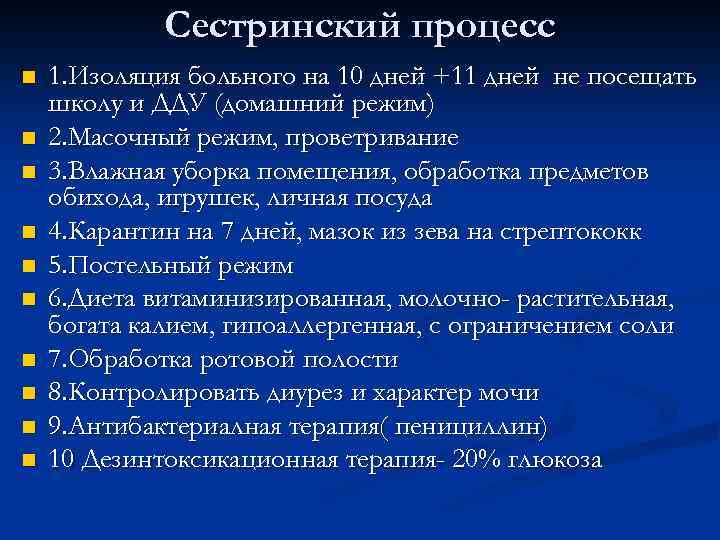Сестринский процесс n n n n n 1. Изоляция больного на 10 дней +11