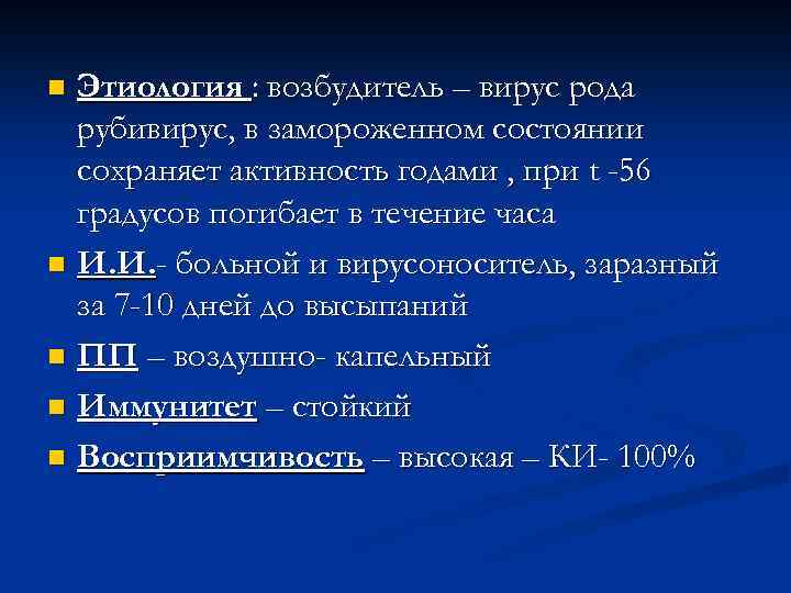 Этиология : возбудитель – вирус рода рубивирус, в замороженном состоянии сохраняет активность годами ,