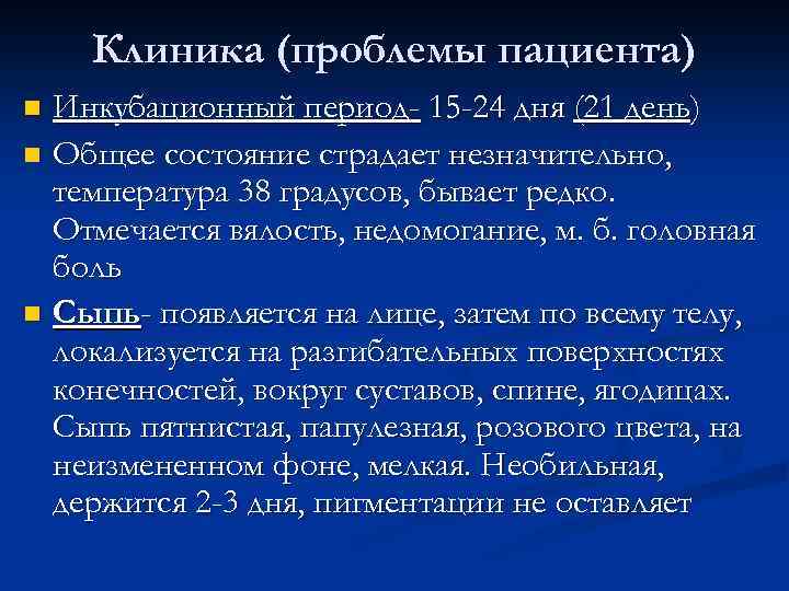 Клиника (проблемы пациента) Инкубационный период- 15 -24 дня (21 день) n Общее состояние страдает