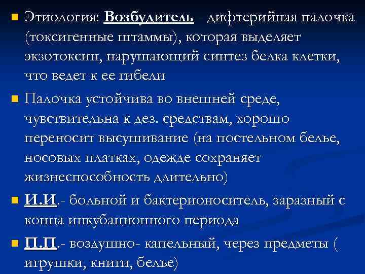 Этиология: Возбудитель - дифтерийная палочка (токсигенные штаммы), которая выделяет экзотоксин, нарушающий синтез белка клетки,