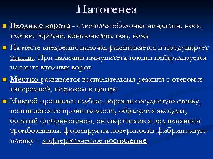 Патогенез n n Входные ворота - слизистая оболочка миндалин, носа, глотки, гортани, коньюнктива глаз,
