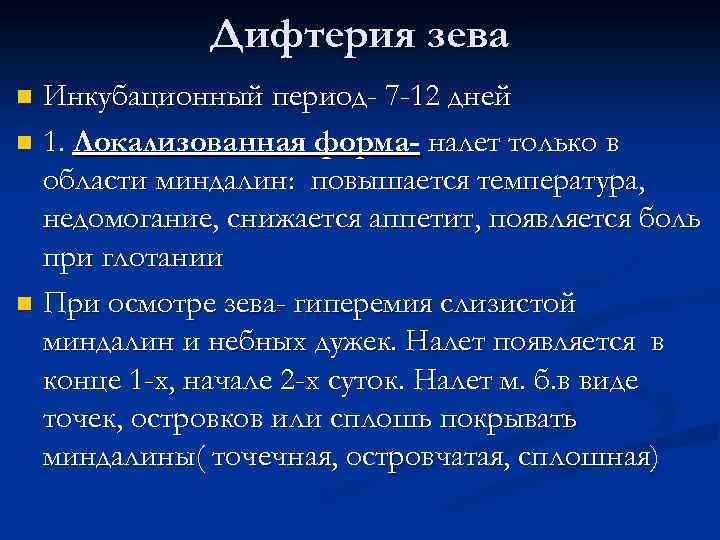 Дифтерия зева Инкубационный период- 7 -12 дней n 1. Локализованная форма- налет только в