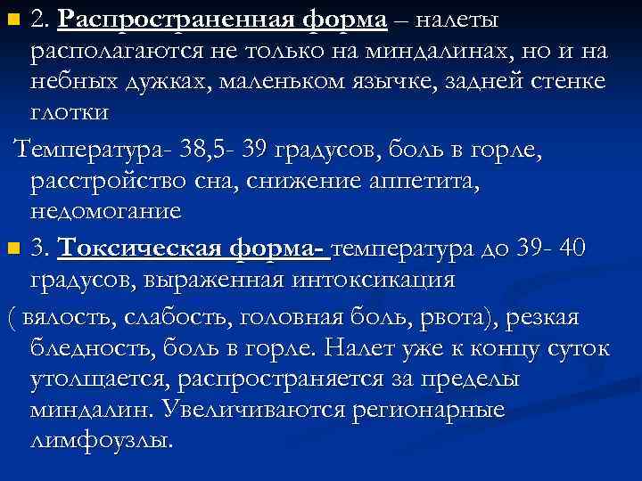 2. Распространенная форма – налеты располагаются не только на миндалинах, но и на небных