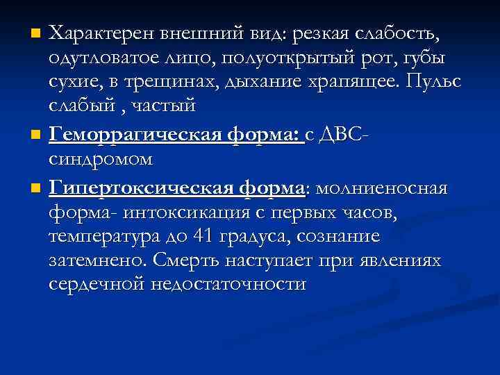 Характерен внешний вид: резкая слабость, одутловатое лицо, полуоткрытый рот, губы сухие, в трещинах, дыхание