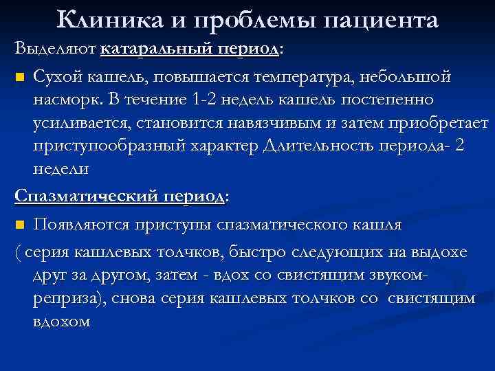 Клиника и проблемы пациента Выделяют катаральный период: n Сухой кашель, повышается температура, небольшой насморк.